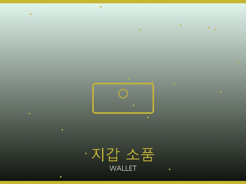 25 백 레플리카 사이트 지갑·소품 관리